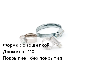 Хомут с защелкой D=110 без покрытия
